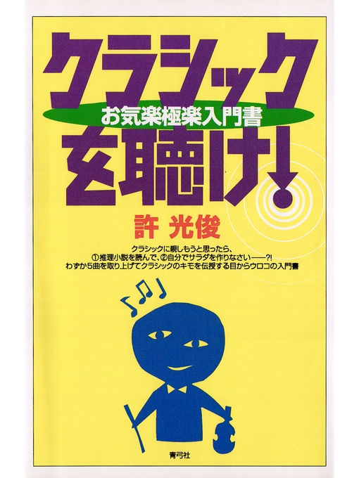 Title details for クラシックを聴け!　お気楽極楽入門書 by 許光俊 - Available